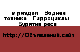  в раздел : Водная техника » Гидроциклы . Бурятия респ.